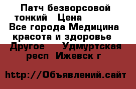 Патч безворсовой тонкий › Цена ­ 6 000 - Все города Медицина, красота и здоровье » Другое   . Удмуртская респ.,Ижевск г.